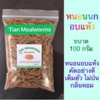 ราคา อาหารเสริมสัตว์เล็ก-หนอนนกอบแห้ง Dried Mealworms (หนอนคัดอย่างดี) 100 กรัม. (Pet)ชูการ์,หนูแฮมเตอร์,เม่นแคระ,นก,ปลา (2674855113)