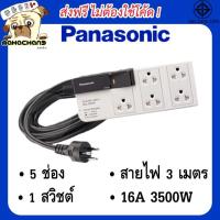 ราคา #ส่งฟรี PANASONIC ปลั๊กพ่วง 5 ช่อง 1 สวิตช์ สายไฟ 3 เมตร #ปลั๊กไฟ #ปลั๊กสามตา #รางปลั๊กไฟ (2605971622)