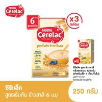 ราคา [ฟรี ซีรีแล็ค 120ก.] Cerelac ซีรีแล็ค อาหารเสริมธัญพืช สำหรับเด็ก 250 กรัม สำหรับเด็ก 6 เดือนขึ้นไป 3 กล่อง (2647966169)