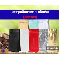 ราคา ถุงกาแฟ เมทัลไลท์ พิมพ์สี ตั้งได้ มีซิปล็อค ขยายข้าง แบบมีวาล์ว (บรรจุ 1 kg) (สีดำ/เงิน/ขาว) ****10ซอง/แพค***** (1689036813)