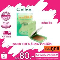 ราคา แท้/ถูก ตลับจริง แป้ง พริตตี้ Celina เซลีน่า ตลับเขียว แป้ง เซลีน่า ยูวีบล็อก ตลับจริง 14 กรัม (2615497485)