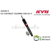 ราคา โช้คคู่หน้า CHEVROLET COLORADO 4WD ปี04-11 KYB-349030-D ยีห้อ KYB EXCEL-G Chiraauto (2610113395)