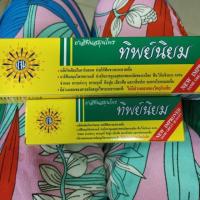 ราคา ยาสีฟันสมุนไพรทิพย์นิยม ขนาด 160 กรัม (2147074443)