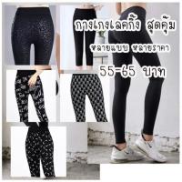 ราคา กางเกงเลคกิ้ง ยืดได้เยอะ หลากหลายแบบ ขายาว ขา 5 ส่วน (3552952963)