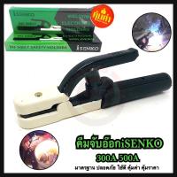 ราคา คีมจับอ๊อก คีมจับลวดเชื่อม SENKO 300A 500A หัวเชื่อมไฟฟ้า ตู้เชื่อมไฟฟ้า ✳️ (3441152914)