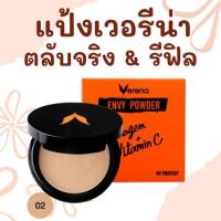 ราคา Verena envy powder แป้งตลับเวอรีน่า ตลับจริง และรีฟิล 02 ของแท้ 100% (3042966418)