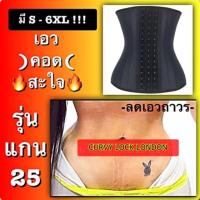 ราคา รุ่นกระดูกเหล็ก 25 เส้นแผ่นรัดหน้าท้องยางพารา ยาว 24 ซม. และ 30 ซม. เต็มช่วงตัว เอว S ซะใจ ลด 2-4 นิ้วภายใน 1 เดือน (6308519704)