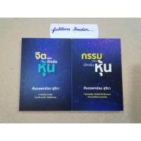 ราคา มือ1. ครับ ขายคู่2เล่ม จิตของนักเล่นหุ้น.+ กรรมของนักเล่นหุ้น พฤติกรรมและจิตวิทยาการลงทุน (3028301899)