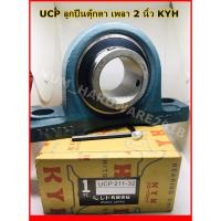 ราคา ลูกปืนตุ๊กตา/ตลับลูกปืน UCP211-32 ขนาด 2 นิ้ว KYH (มีเก็บเงินปลายทาง) (2886390075)