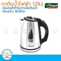 ราคา Seagull กาต้มน้ำไฟฟ้า 1 ลิตร ตรานกนางนวล กาต้มน้ำอัตโนมัติ กาน้ำสแตนเลส กาน้ำไฟฟ้า กาต้มน้ำร้อน (2888118554)