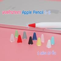 ราคา [SMAMAY150]พร้อมส่ง 1กล่อง 10ชิ้น ซิลิโคนหัวปากกา Apple Pencil เคสถนอมหัวปากกา Apple Pencil 1 และ 2 (3240944520)