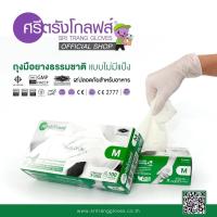 ราคา ถุงมือศรีตรังโกลฟส์ไม่มีแป้ง (Sri trang gloves) ถุงมือสีขาว กล่องเขียว | 1 กล่องมี 50 คู่ (3333911020)