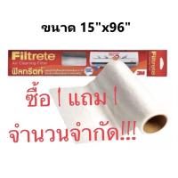 ราคา ซื้อ 1 แถม 1 แผ่นกรองฝุ่น PM2.5 Filtrete 3M ขนาด 15*96 นิ้ว ของแถมครบ (3615743909)