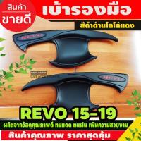 ราคา เบ้ารองมือ เบ้ามือจับเปิดประตูรถยนต์ TOYOTA REVO 2015-2021 สีดำด้านโลโก้แดง รุ่น2ประตู (RI) (5258484914)