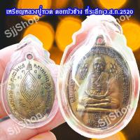 ราคา เหรียญหลวงปู่ทวดบัวข้าง ปี2520 หลวงปู่ดู่ วัดสะแก มีของพร้อมส่ง (3059878179)