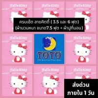 ราคา HOT DEAL จัดเต็ม ลายคิตตี้ ครบเซท ผ้านวมและผ้าปูที่นอน (นวมหนา) TOTO ขนาด 3.5 5 และ 6ฟุต (3952957978)