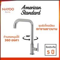 ราคา American-Standard PR. ก๊อกอ่างล้างจาน แบบตั้งพื้น รุ่น A-K5601 ก๊อกอ่างล้างจาน ก๊อกซิงค์ล้างจาน by Nayoo (3690905970)