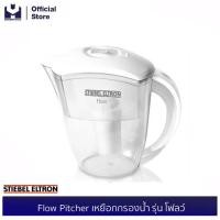 ราคา STIEBEL ELTRON Flow Pitcher เหยือกกรองน้ำ รุ่น โฟลว์ | modertools official (3820065152)