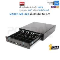 ราคา MAKEN MK-420 ลิ้นชักเก็บเงิน ช่องเก็บธนบัตร 4 ช่อง ช่องเก็บเหรียญ 8 ช่อง คุณภาพดี แข็งแรง ทนทาน ขนาด 420 x 440 x 100 มม. (3340615407)