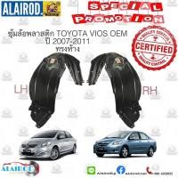 ราคา ซุ้มล้อพลาสติกหน้า TOYOTA VIOS วีออส ปี 2007-2011 ทรงห้าง OEM (3646480630)