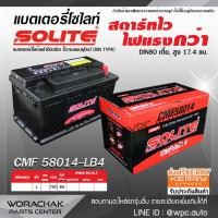 ราคา SOLITE แบตเตอรี่แห้ง: CMF58014 ขั้วL ขั้วจมแบบยุโรป(DIN TYPE) *80Ah 700CCA กว้าง174xยาว314xสูง174มม. LB4 DIN80 เตี้ย เที (2601102677)