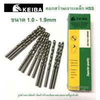 ราคา ดอกสว่านเจาะเหล็ก HSS ขนาด 1.0-1.9mm (มิล) ยี่ห้อ Keiba (ราคาต่อดอก) (4791648135)