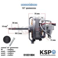 ราคา มอเตอร์พัดลม 18" นิ้ว (อุตสาหกรรม) ใช้กับรุ่น VICTOR / SUNSHIRO / ACCORD / OGAWA / MD / LUCKY / MITSUSHITA (4008599318)