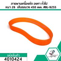 ราคา สายพานเครื่องตัดองศา เลื่อยองศา BERALA #BL-9255 , TOWA เครื่องจีนทั่วไป #BL-9255 #4010424 (4636360265)