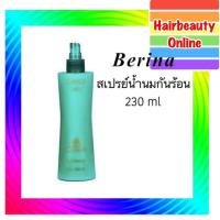 ราคา Berina Heat Protector 230 ml. เบอริน่า สเปรย์น้ำนม ป้องกันความร้อน (3162396131)