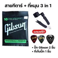 ราคา พร้อมส่งครบชุด6เส้น‼️สายกีตาร์โปร่ง สายกีตาร์ไฟฟ้าGibson+ที่หมุน3in1 (149) (6271095808)