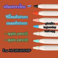 ราคา พร้อมส่ง ซิลิโคนหัวปากกา จุกปากกา ที่ถนอมหัวปากกา ซิลิโคน apple pencil หัวปากกา apple pencil 1 2 กันสึก (3352822399)