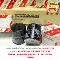 ราคา แท้ TOYOTA กรองน้ำมันเครื่อง โตโยต้า แท้ศูนย์ 100%VIGO Revo Innova 90915-YZZD2 (4216718776)