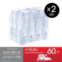 ราคา Sprinkle น้ำดื่มสปริงเคิล 550 มล. x 24 (ส่งกทม.) (4557889492)