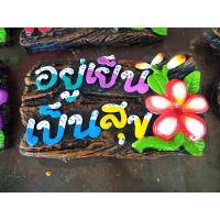 ราคา ป้ายแขวนติดผนัง อยู่เย็นเป็นสุขลีลาวดี ป้ายหินทราย ตกแต่งบ้านสวนและร้านค้า ยินดีต้อนรับคำมงคลต่างๆเป็นงานปูนปั้นหินทราย (4735978982)