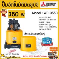 ราคา MITSUBISHI ปั๊มอัตโนมัติ มิตซู รุ่นWP-355R 350วัตต์ ปั๊มบ้าน ปั๊มน้ำ สีเหลือง มี Thermostat ป้องกัน Motor ไหม้ ส่งฟรี (5626795033)