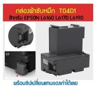ราคา T04D1 กล่องผ้าซับหมึกEPSON L6160 L6170 L6190 L14150 M2140 M1100 M1120 M1140 M1170 M1180 M2140 M2170 M3140 (4418903144)