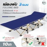 ราคา เตียงพับได้ เตียง เตียงสนามพับเก็บได้ (3ตอน 10ขา) เตียงพกพา สะดวก ใช้งานง่าย นอนสบาย(ฟรีเบาะรองนอน) (4560320094)