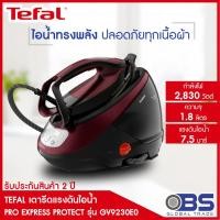 ราคา เตารีดหม้อต้ม tefal เตารีดแรงดันไอน้ำพลังสูง PRO EXPRESS PROTECT รุ่น GV9230 แดงดันไอน้ำ 7.5 บาร์ (4477288027)