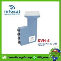 ราคา infosat lnb universal quattro 4ขั้ว รุ่น kvh-4 รองรับ ไทยคม8 ( ใช้งานได้หลายจุด ทุกยี่ห้อ ผ่าน multiswitch ) (3918237139)