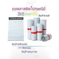 ราคา ถุงไปรษณีย์(20*35) ซองไปรษณีย์พลาสติก ถุงไปรษณีย์ ถุงไปรษณีย์พลาสติก ถุงพัสดุ ซองเอกสาร กันน้ำ ขนาดกลาง สินค้าพร้อมส่ง (3778953054)