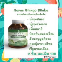 ราคา วิตามินสารสกัดใบแปะก๊วยเข้มข้น บำรุงสมอง และบำรุงร่างกายผลิตภัณฑ์เสริมอาหาร Seres Ginkgo Biloba (3984431101)