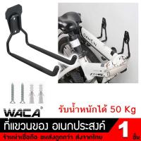 ราคา WACA ที่แขวนของอเนกประสงค์ โครงเหล็ก ติดผนัง ชั้นวาง ตะขอแขวน ตะขอเก็บของ จัดเก็บเครื่องมือ 1ชิ้น 02A (7528108157)