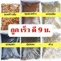 ราคา มะพร้าวสับ-ขุย แกลบดิบ-ดำ ปุ๋ยคอก ฟาง ลูกตุ้มชำ (4318582396)