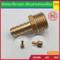 ราคา ข้อต่อทองเหลือง เสียบสาย เกลียวนอก หางปลา ทองเหลืองแท้ หลายขนาด (5255185599)