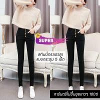 ราคา กางเกงสกินนี่ป้ายทอง การันตรีไม่ขึ้นขุยขาวๆ 100% ทางร้านสั่งตัดเอง ผ้ายืด แบบกระดุม 5 เม็ด (5057596231)