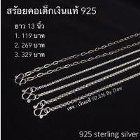 ราคา สร้อยคอเด็กเงินแท้ 92.5% ยาว 13 นิ้ว (4812460164)