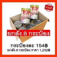 ราคา ไข่มดแดงยกลัง 8 กระป๋อง 1,232฿ กระป๋องละ154฿ (3952329754)