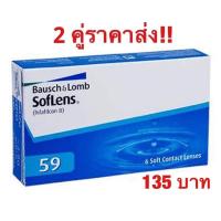 ราคา Bausch & Lomb คอนแทคเลนส์ใส รายเดือน ถูกที่สุด(ราคาต่อคู่) (16830684)