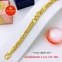 ราคา สร้อยข้อมือทอง ทองโคลนนิ่ง หนัก2บาท ทองคุณภาพดี ทองโคลนนิ่ง ทองไมครอน ทองชุบ24K (283629159)