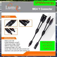 ราคา ข้อต่อMC4 โซล่าเซลล์ 1 ออก 2 แบบมีสาย MC4 Branch Y Adapter Connectors For Solar Panels Cable SPNMenergy (791762006)